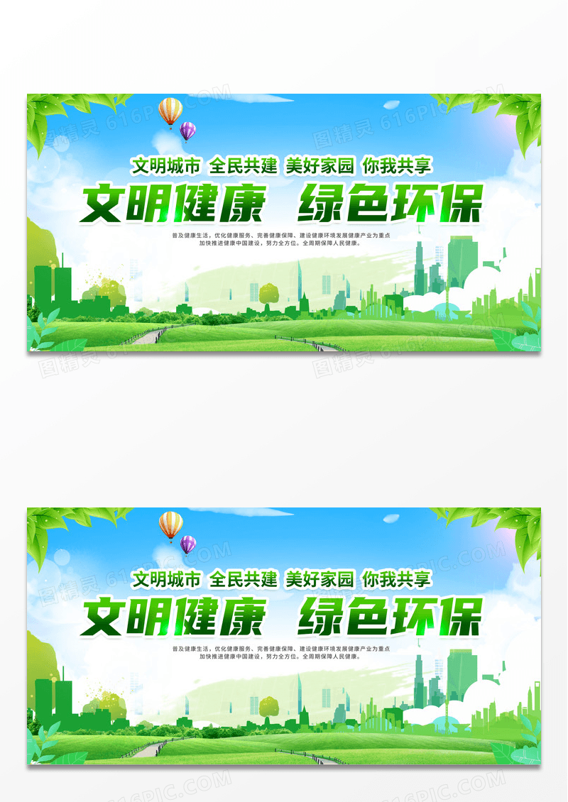 简约绿色文明健康文明健康绿色环保展板