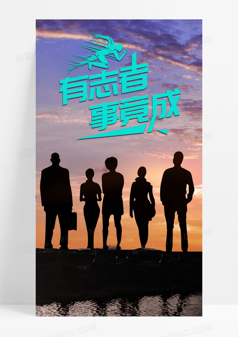 有志者事竟成努力团结手机海报配图图片