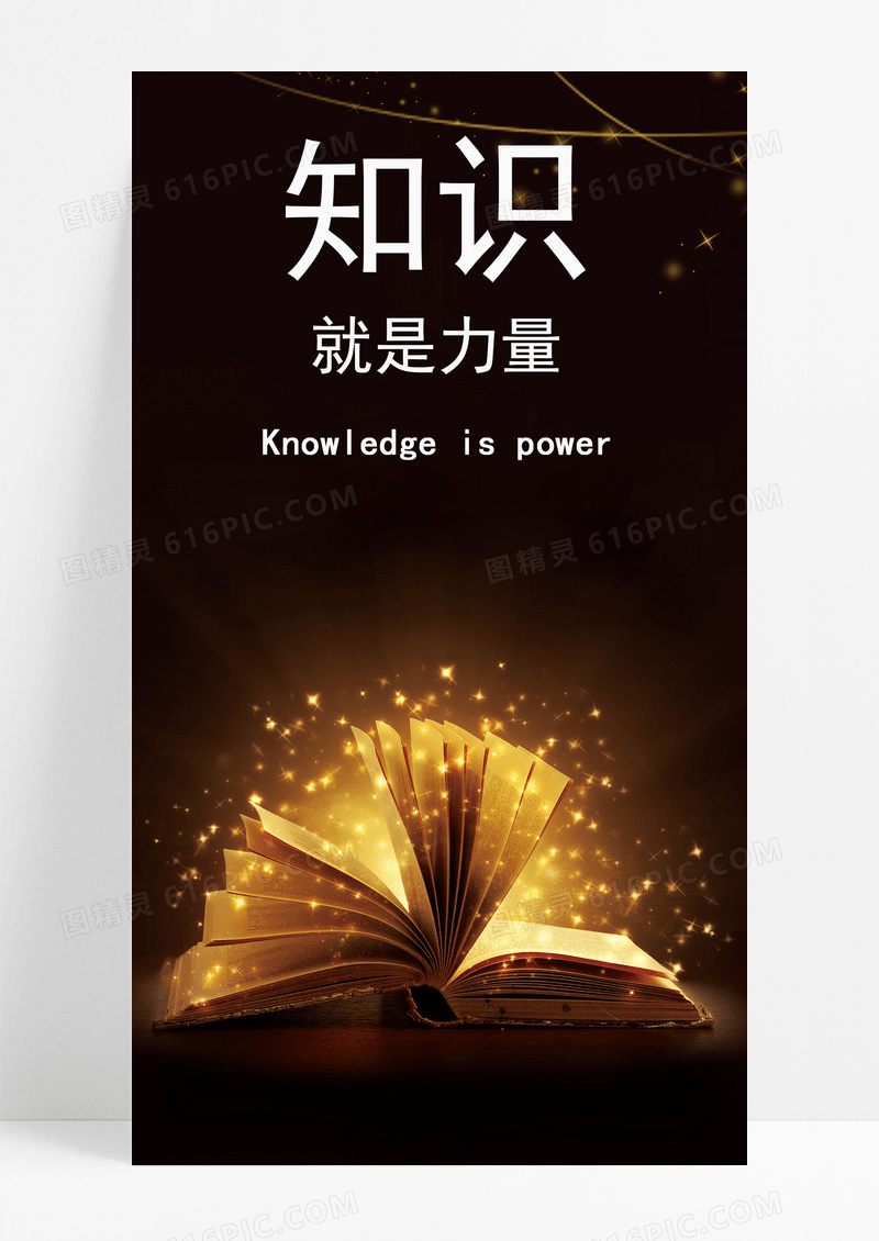 知识就是力量手机海报配图的图片