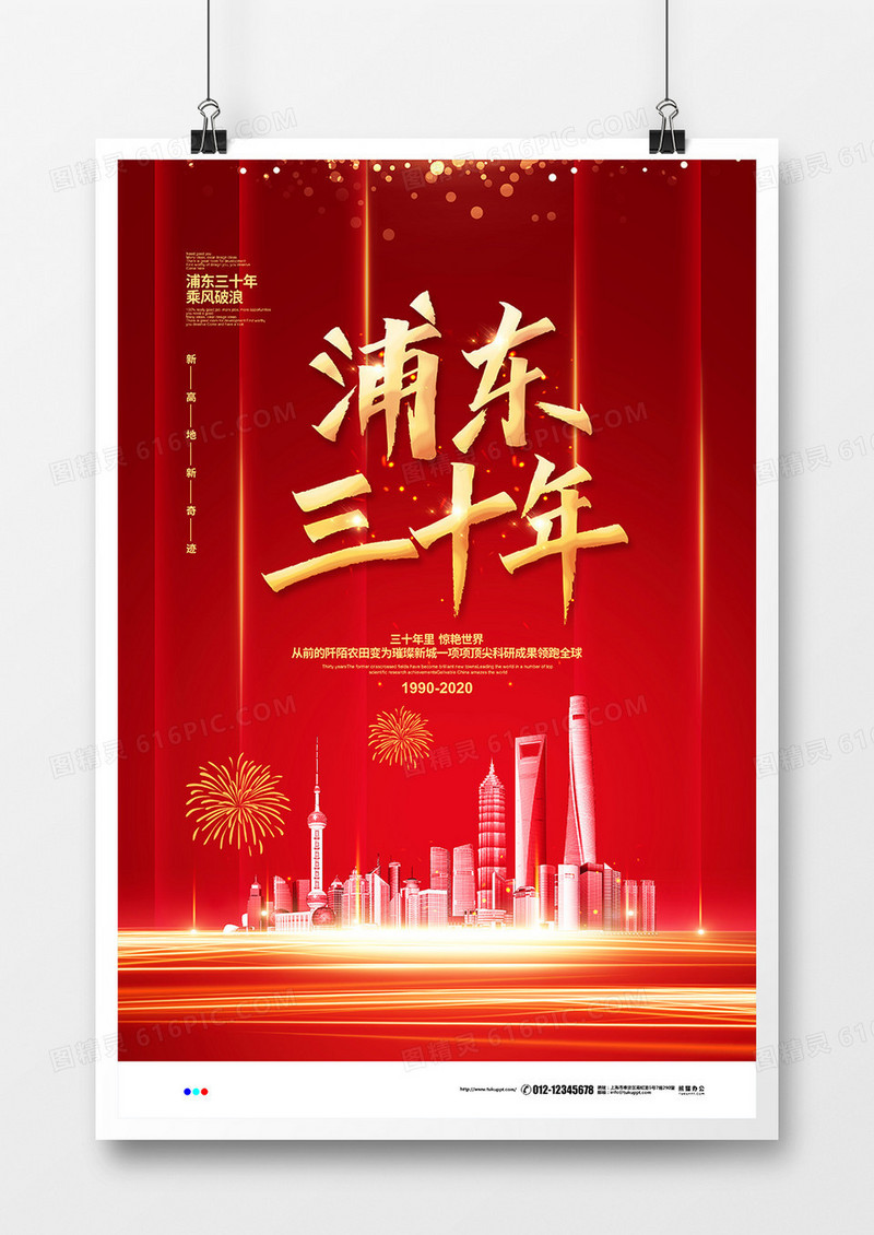 红色喜庆简约浦东三十年宣传海报设计