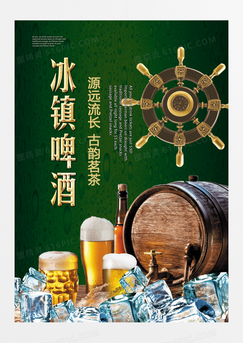 大气冰镇啤酒海报设计