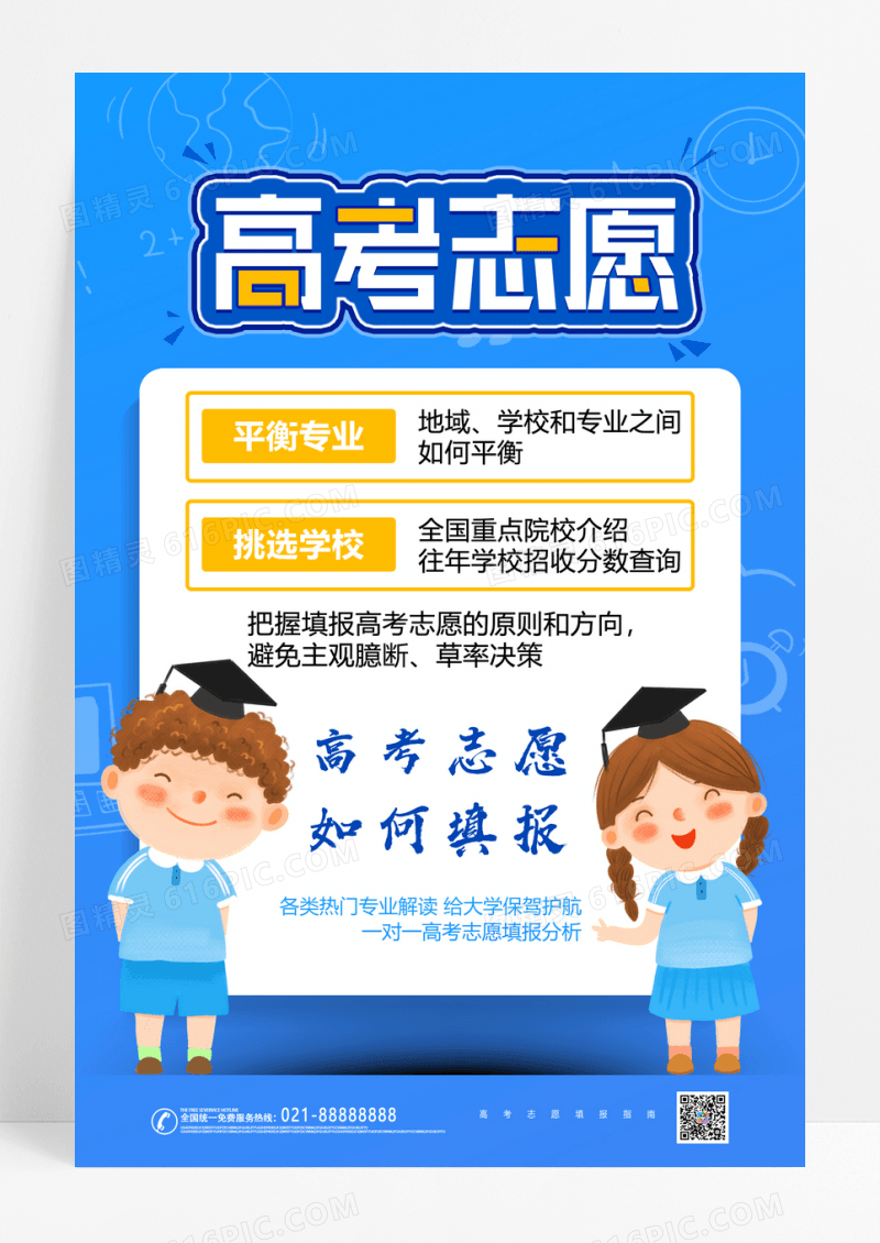 简约蓝色高考志愿填报攻略海报