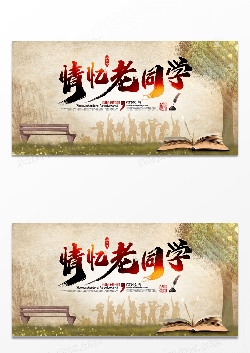 复古怀旧情忆老同学聚会展板
