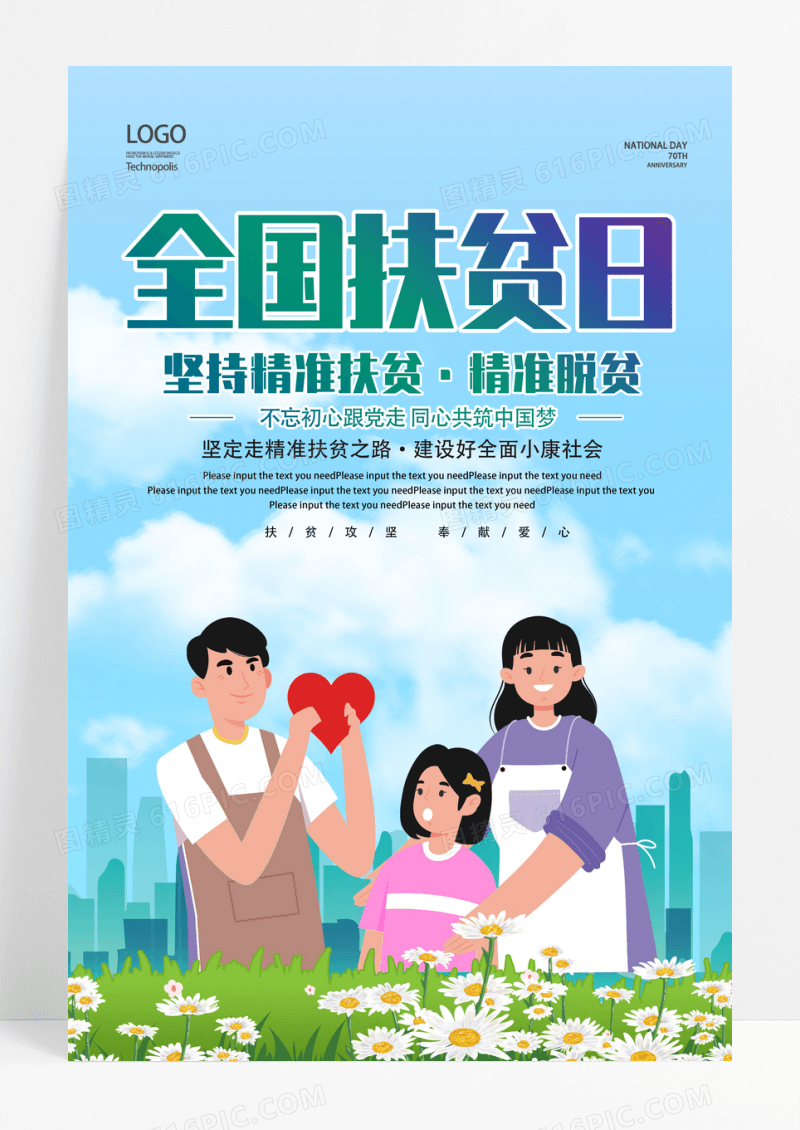 卡通插画全国扶贫日宣传海报