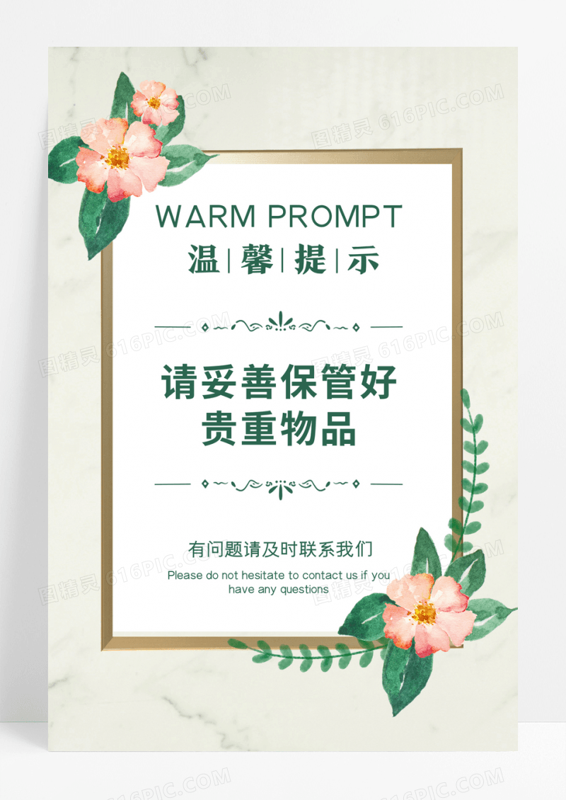 小清新风温馨提示请保管贵重物品公益海报