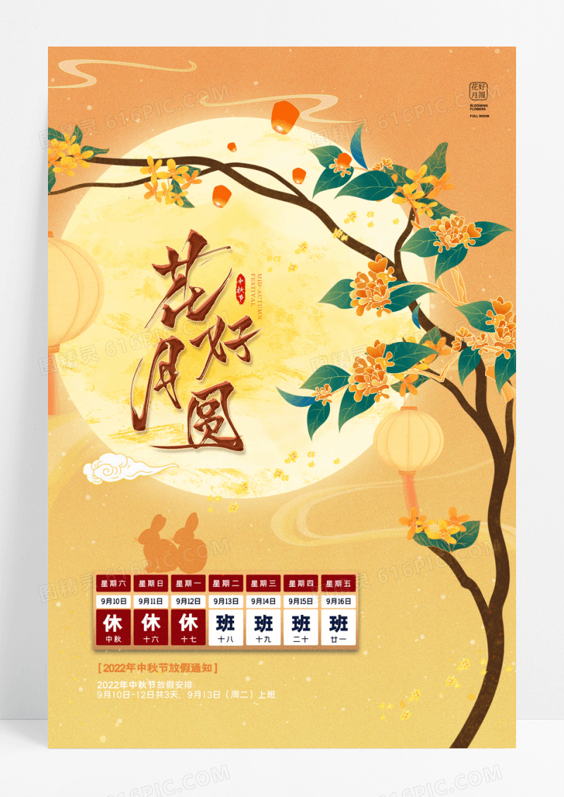 国潮中秋节月亮花鸟放假通知海报