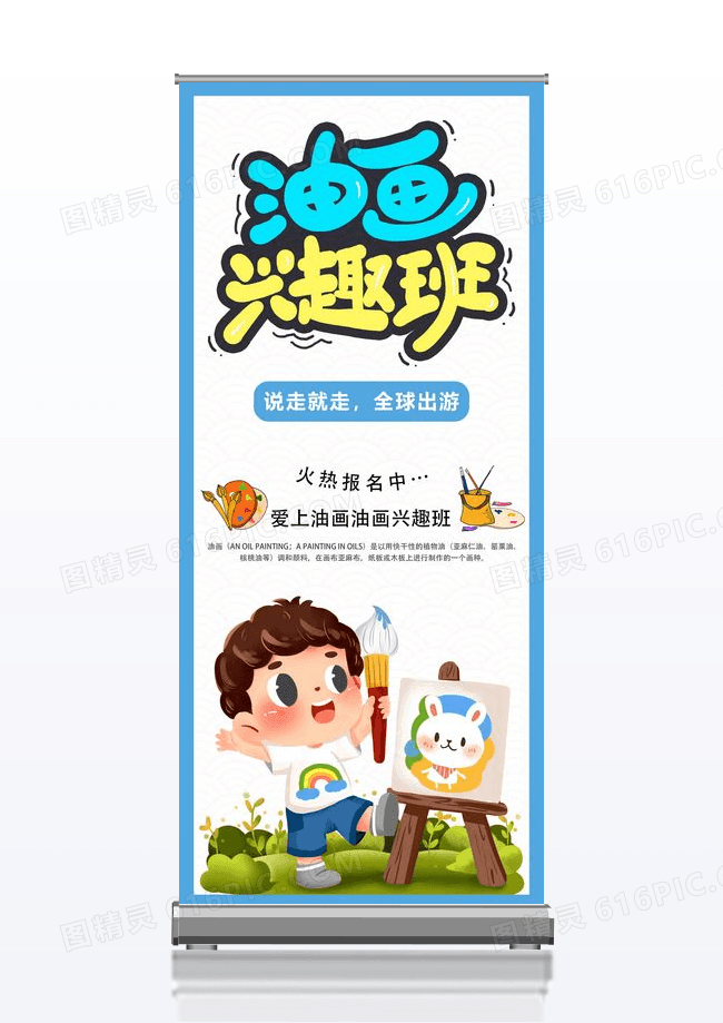简约油画兴趣班展架设计