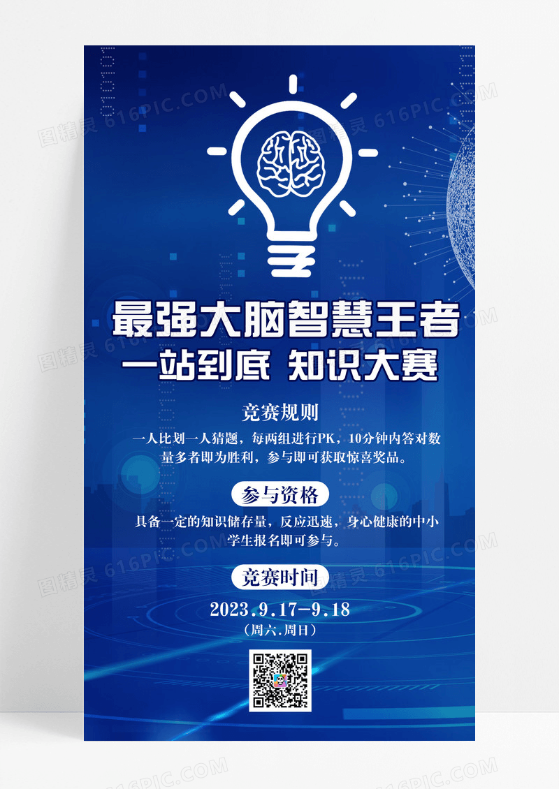 科技蓝色最强大脑智慧王者记忆培训手机文案海报