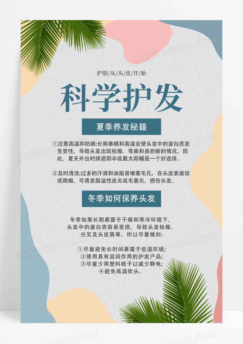 创意色块美容美发护理美发海报模板