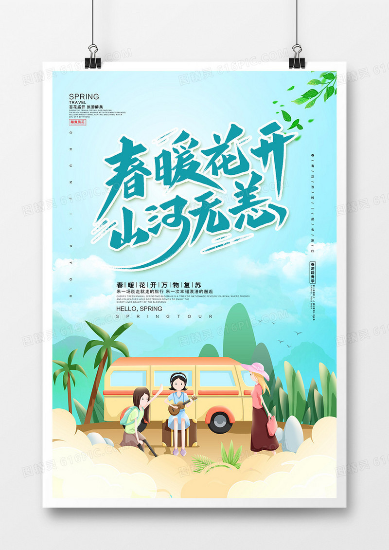 小清新遇见春天美如画春游踏青清明节海报