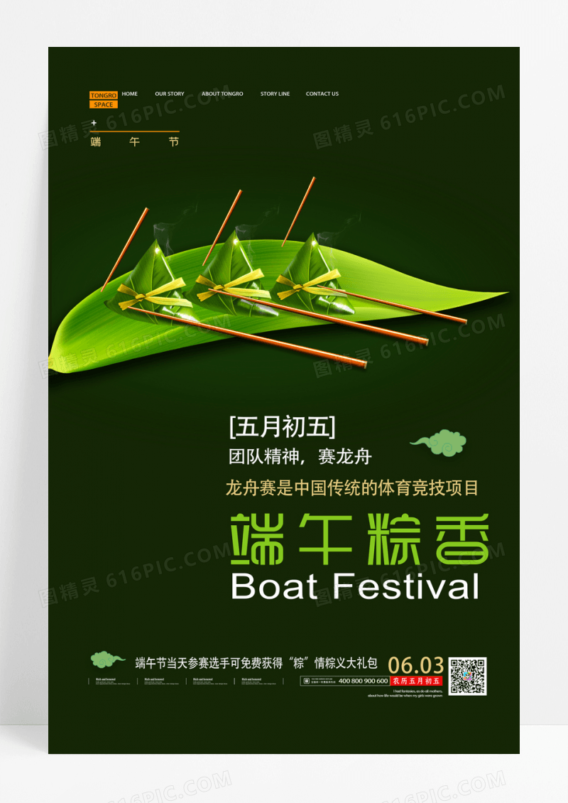 大气端午节吃粽子赛龙舟海报