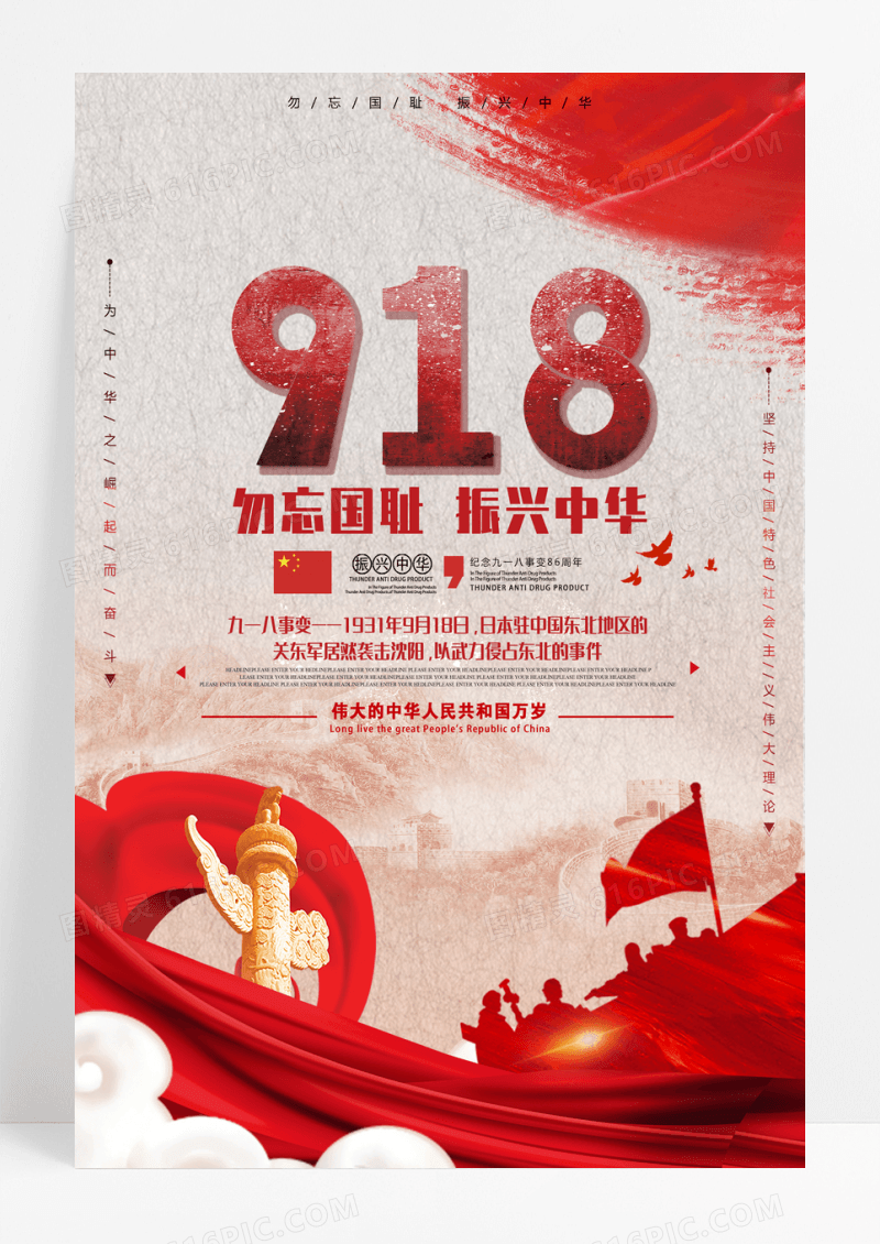 918勿忘国耻纪念公益海报设计
