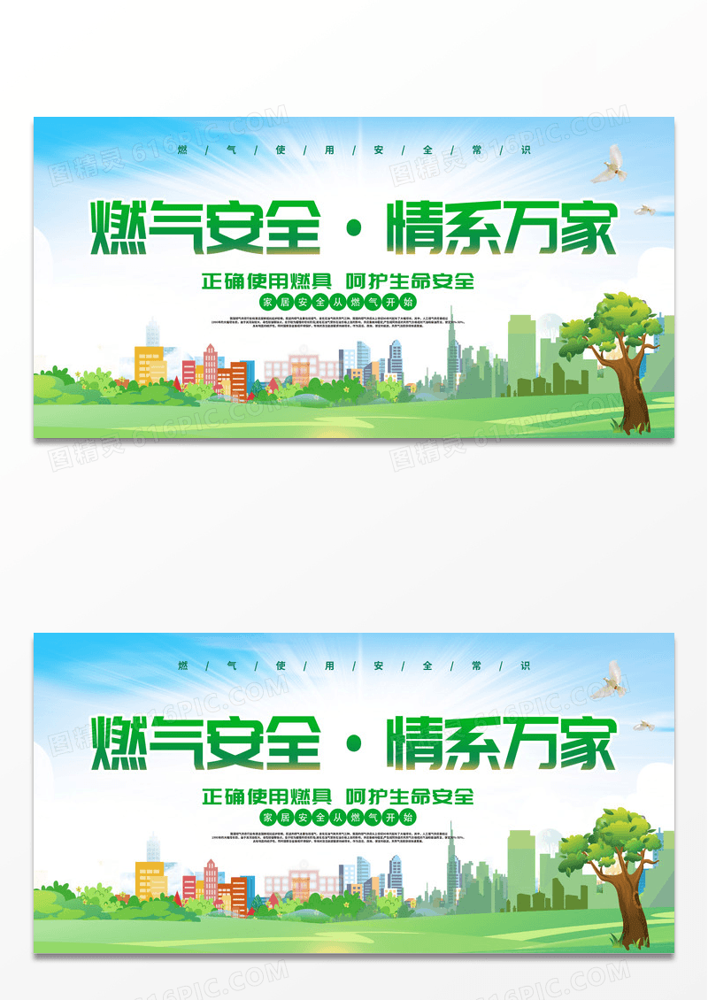 时尚大气燃气安全情系万家宣传展板设计