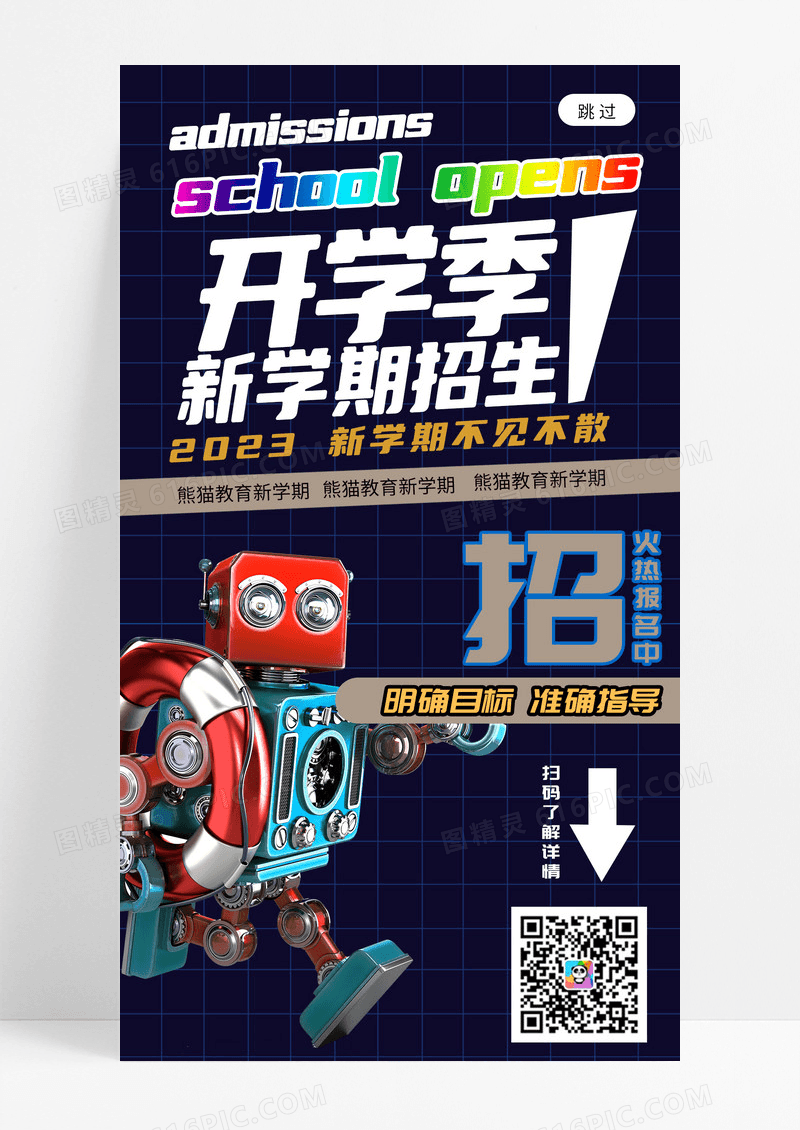 炫酷开学季新学期招生活动酸性UI手机海报酸性酷炫开学季新学期招生h5