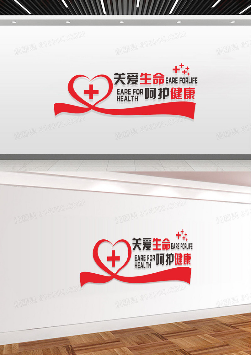 红色关爱生命呵护健康医院文化墙