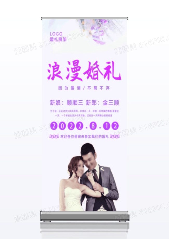 简约浪漫婚礼展架