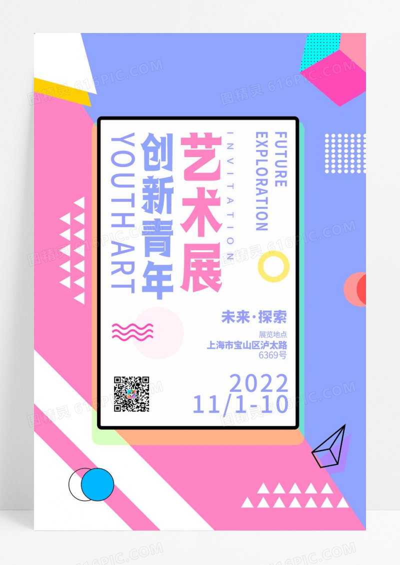 孟菲斯创意艺术展几何海报