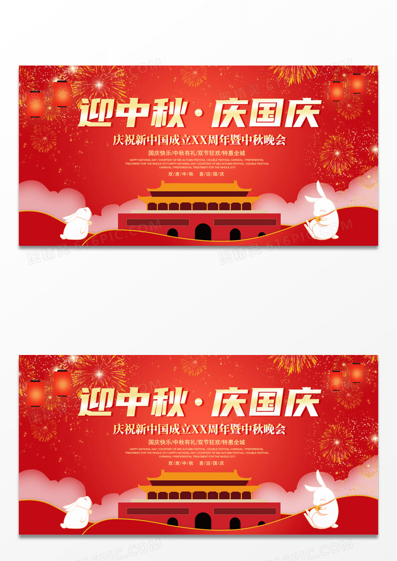 大气红色中国风迎中秋庆国庆中秋节国庆节周年庆暨中秋晚会展板