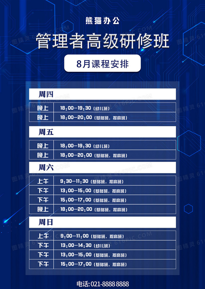 蓝色质感公司企业管理者高级研修班课程表海报