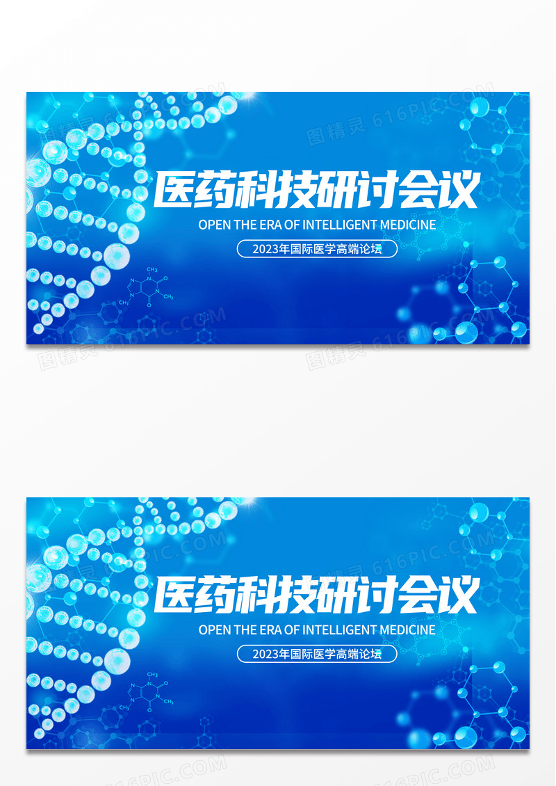 蓝色时尚医药科技研讨会议宣传展板设计医疗 