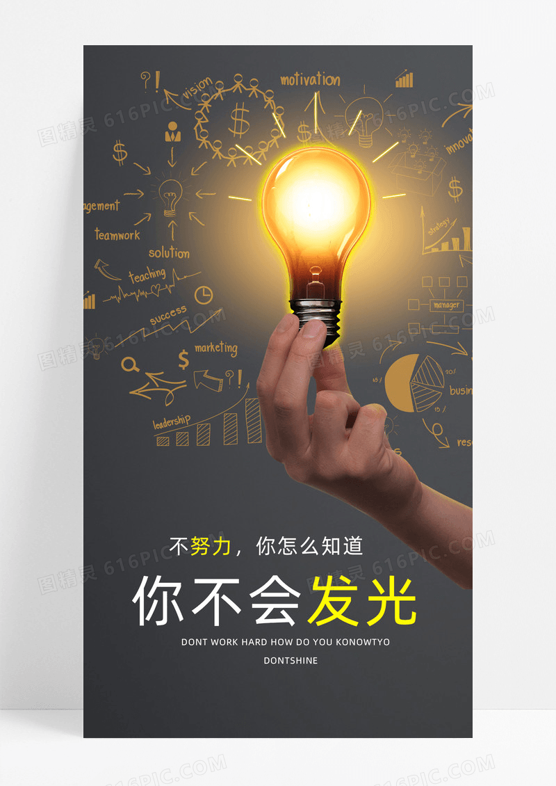 努力发光海报手机海报灯泡