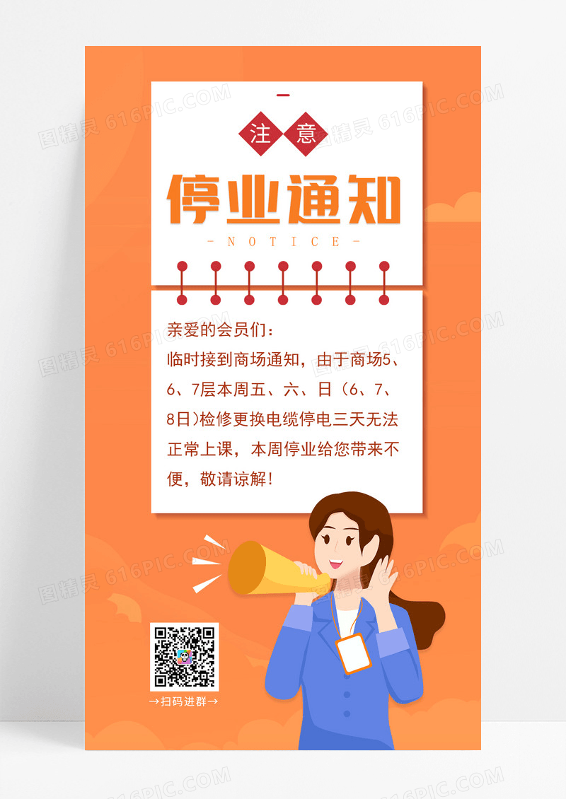 停业通知手机海报