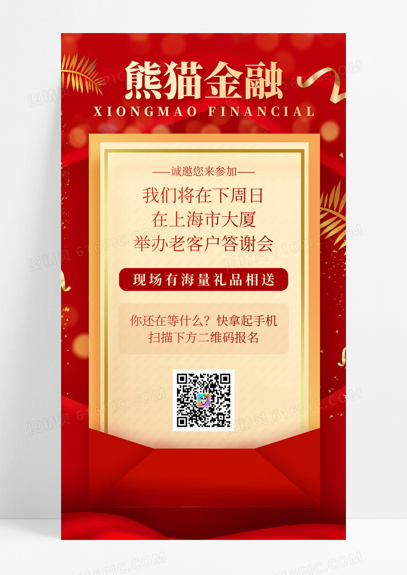 红色金融新年喜庆企业公司年会活动宴会邀请函手机海报红色新年喜庆企业公司年会活动宴会邀请函