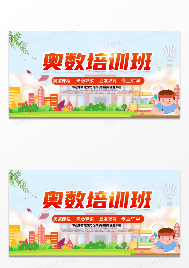 时尚奥数班招生培训展板设计