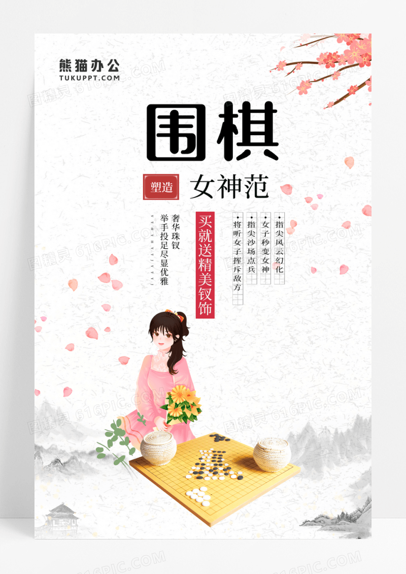围棋清新古风女子女神范围棋海报