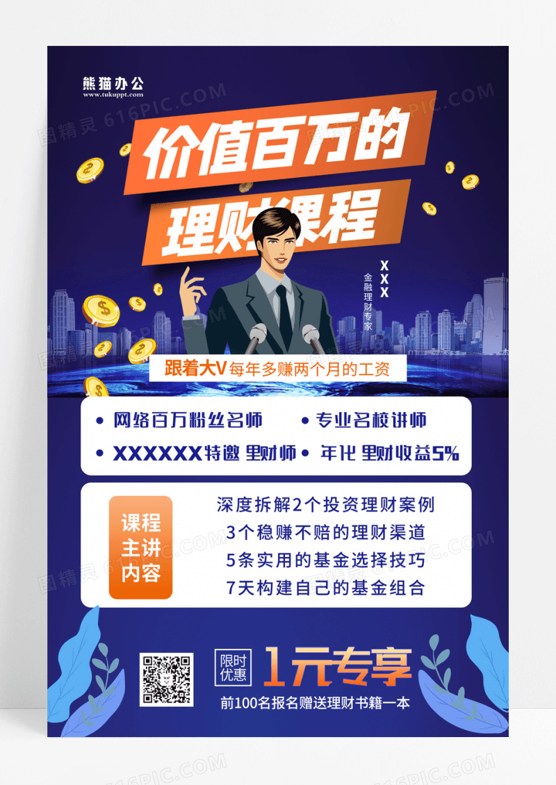 简约大气蓝色系价值百万的理财课程宣传海报设计