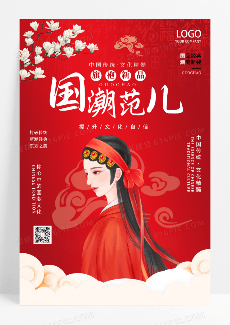 红色国潮风国潮范儿国风正当时国潮海报设计