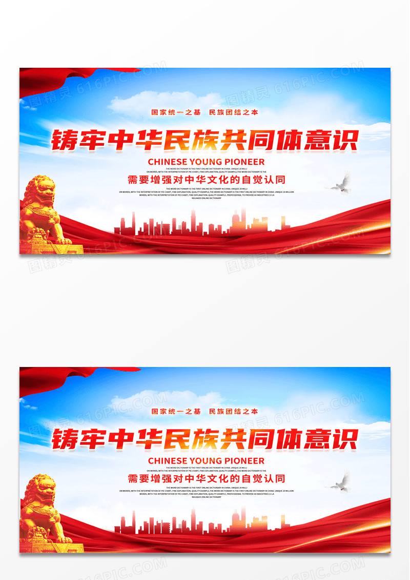 红色简约铸牢中华民族共同体展板 