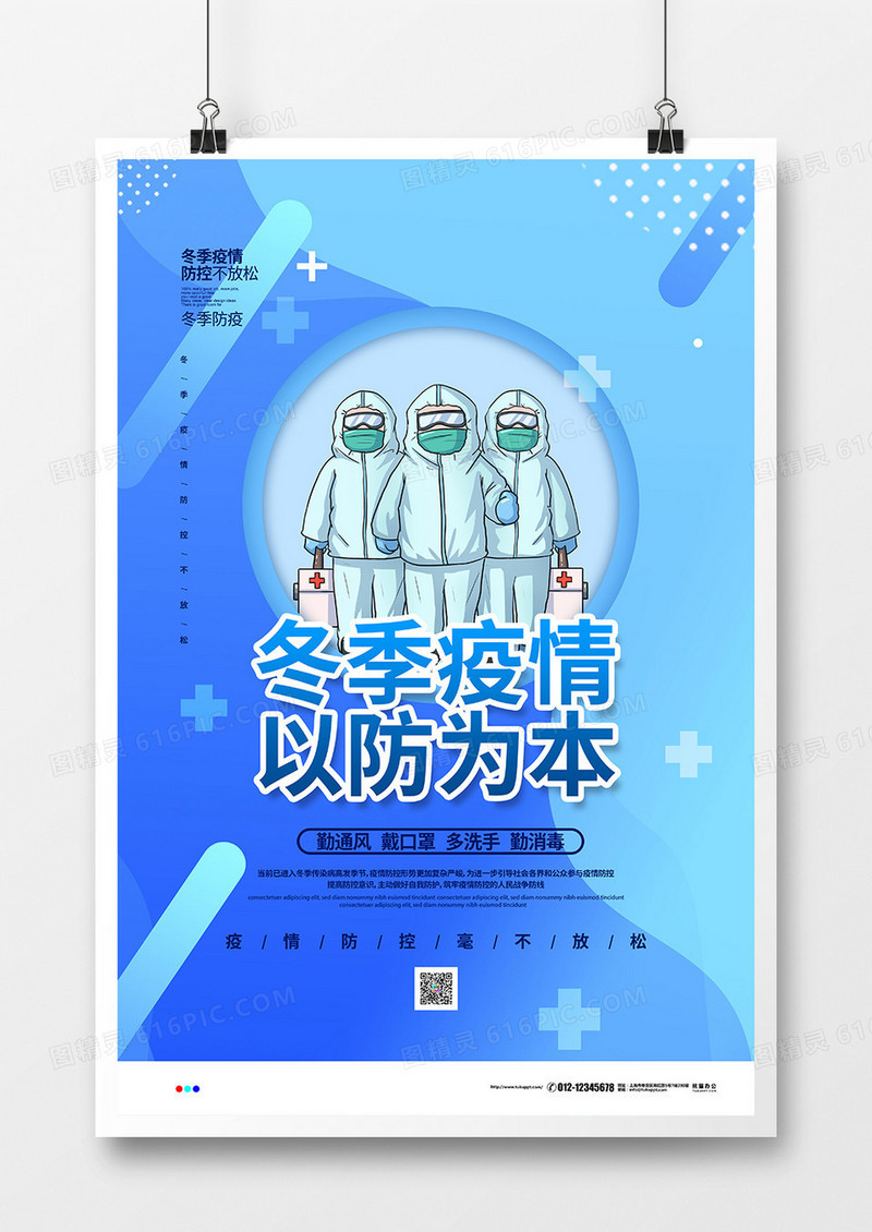 蓝色扁平简约冬季疫情以防为本宣传海报设计