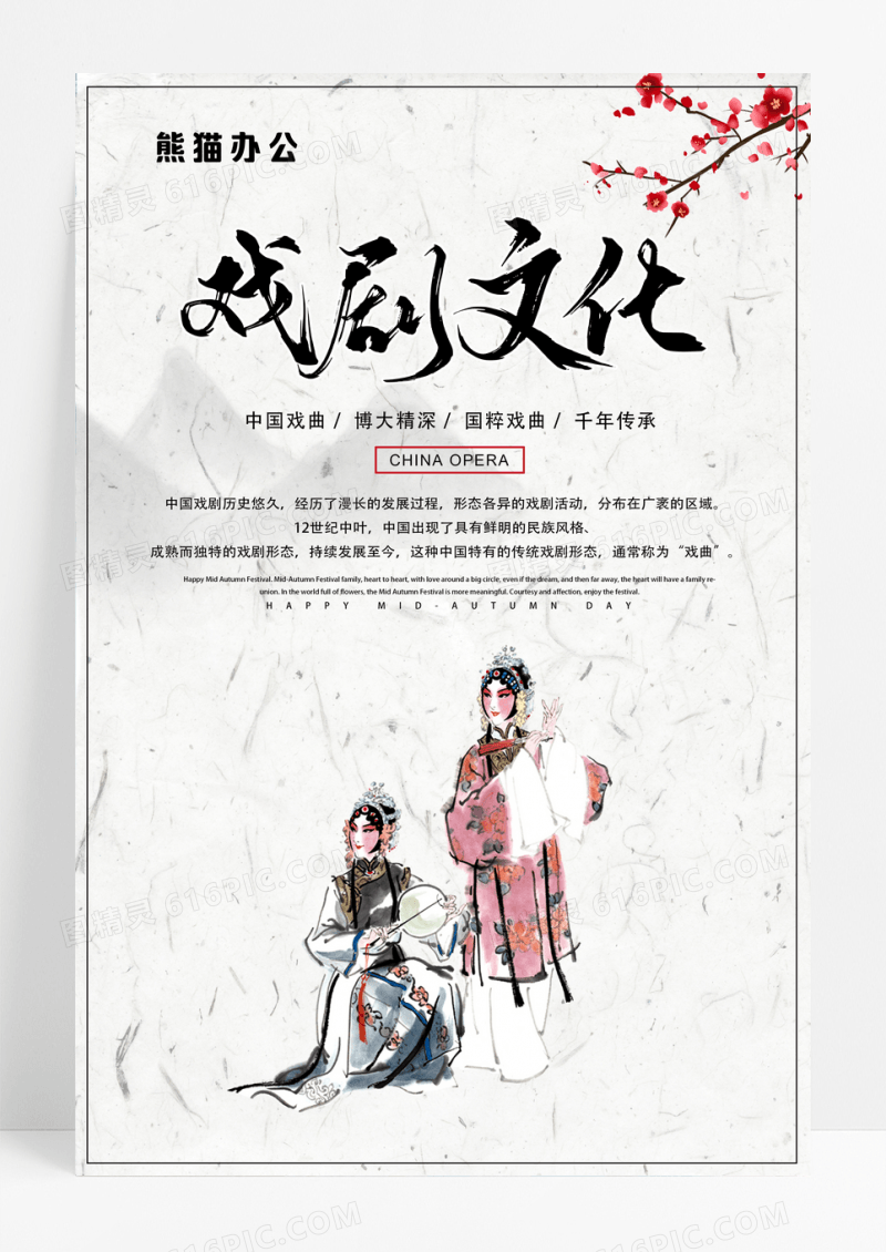 创意中国传统戏曲文化中国风宣传海报