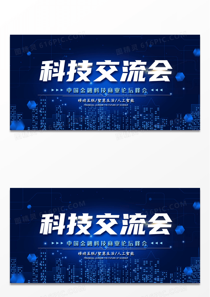 蓝色大气创意高端科技交流会展板