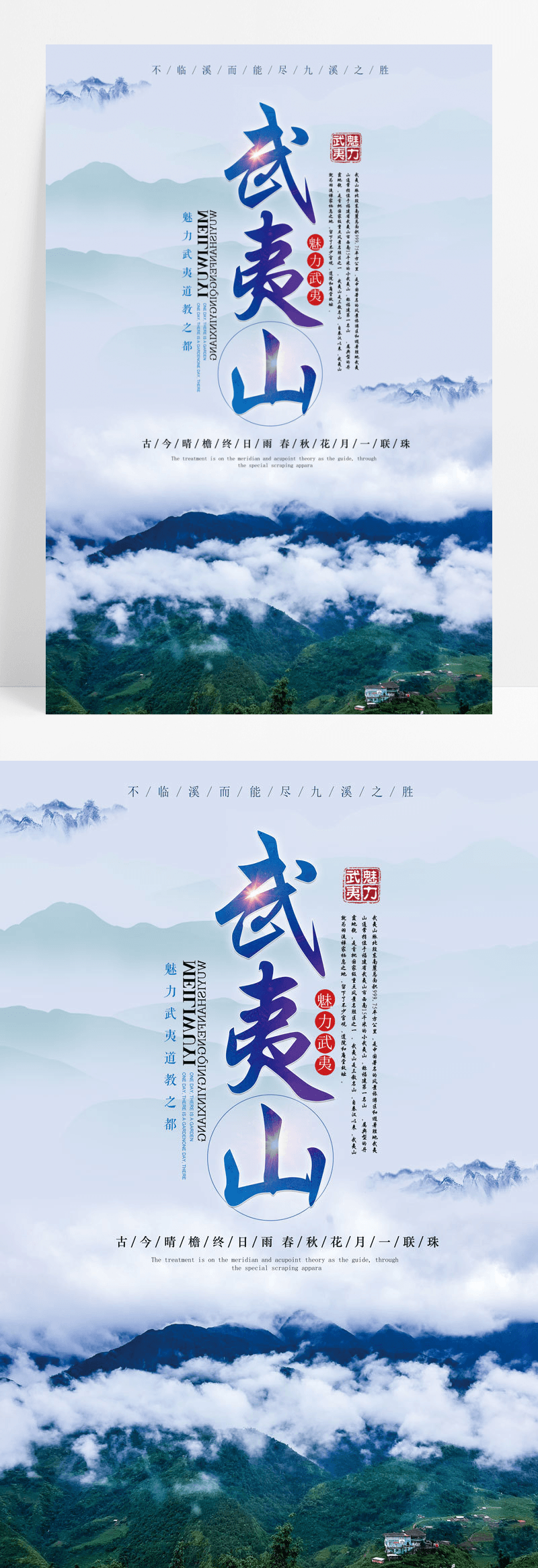 武夷山魅力武夷山旅游海报