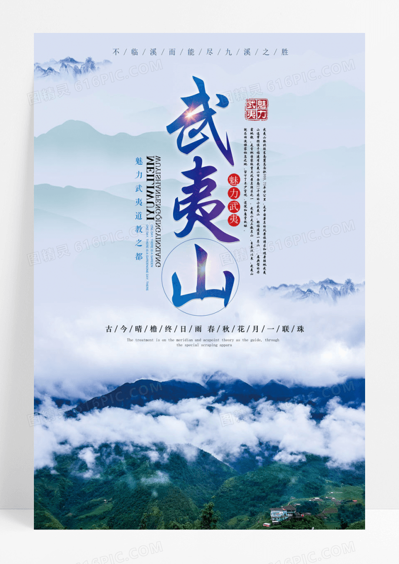 武夷山魅力武夷山旅游海报