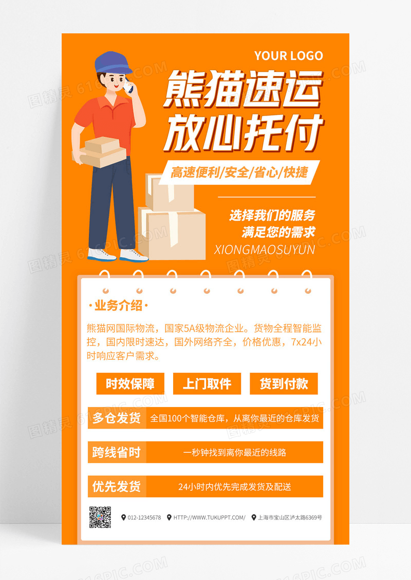 卡通快递速运业务推广黄色手机海报