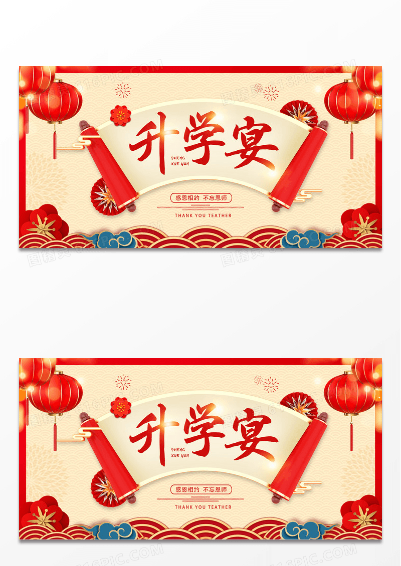 红色感谢恩师升学宴宣传展板设计