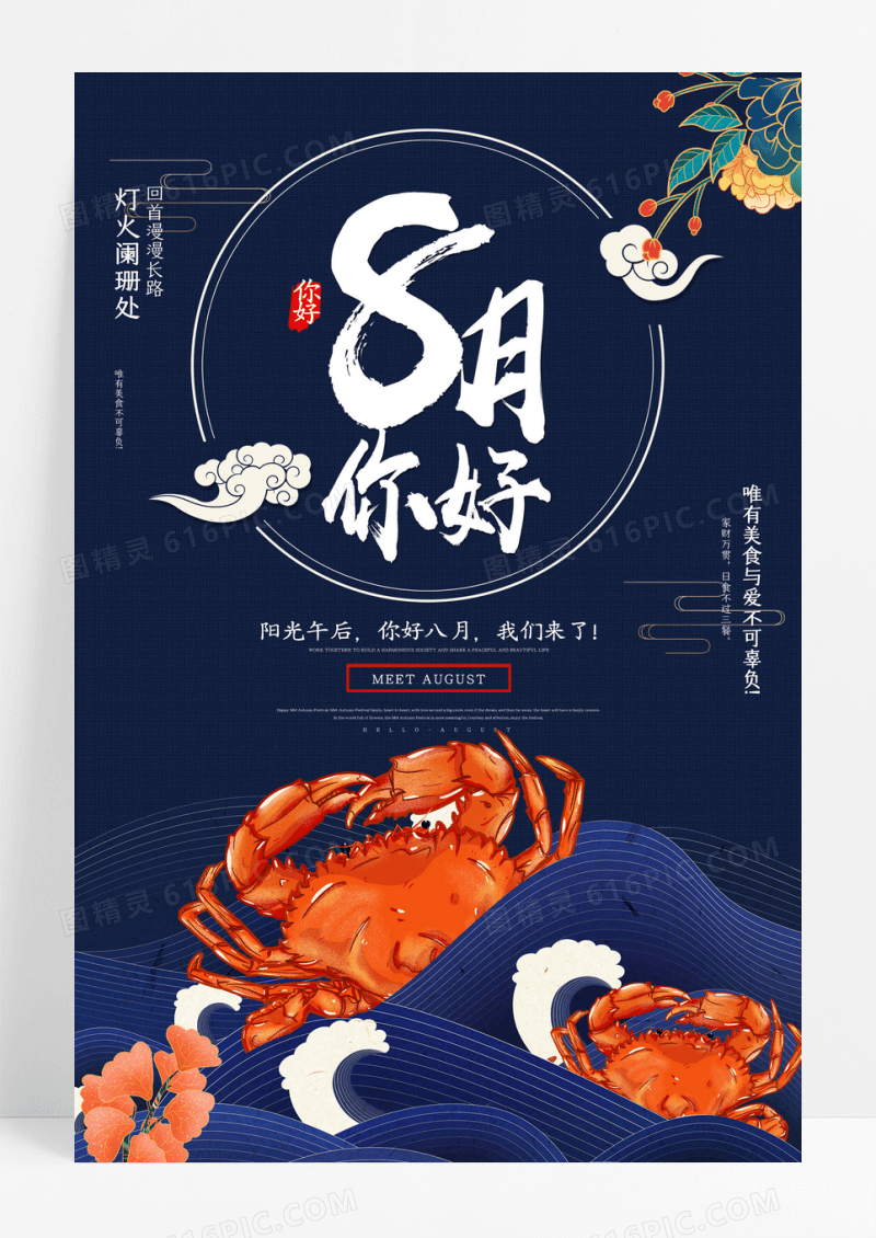 你好八月美食系列海报设计