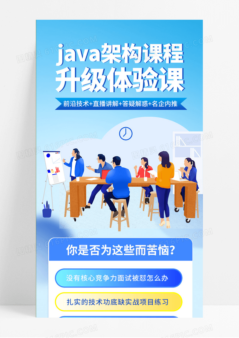 蓝色扁平插画风JAVA架构课程升级体验课UI手机长图技能培训宣传单