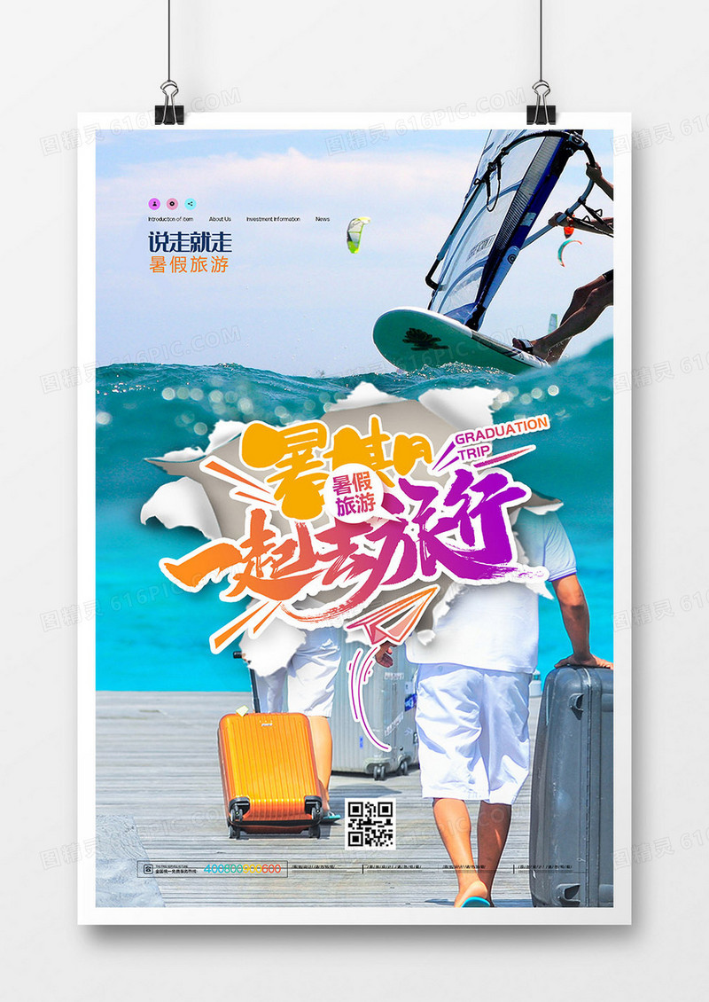 创意摄影图合成暑期旅游海报设计