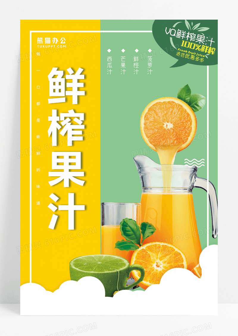 鲜榨果汁促销海报