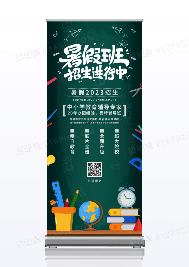 黑板报暑期培训教育展架