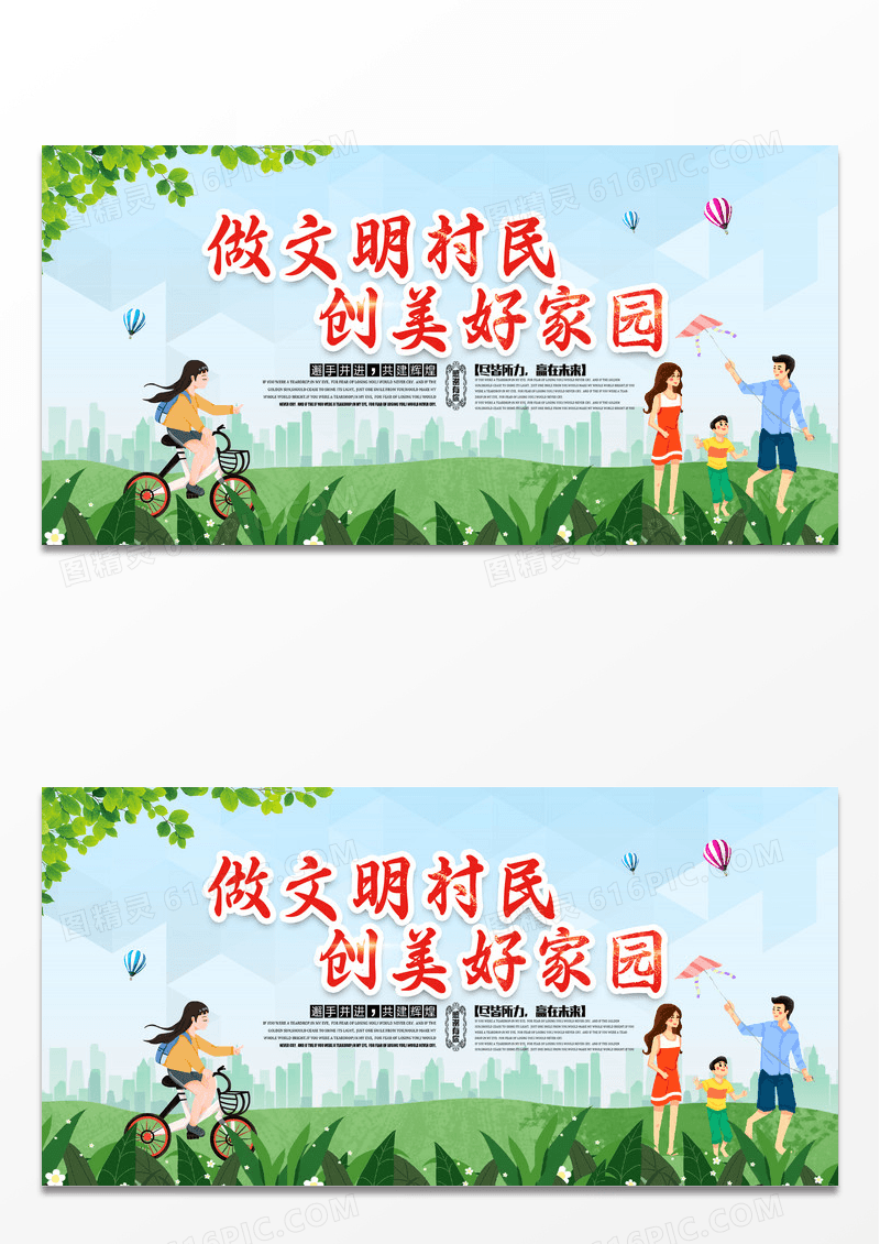 简约创意做文明村民 创美好家园展板设计
