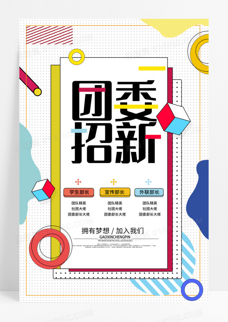 孟菲斯时尚简约风团委招新团委招新海报