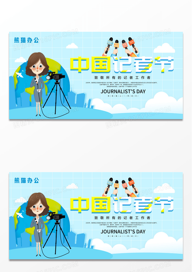 蓝色插画采访11月8日中国记者节展板