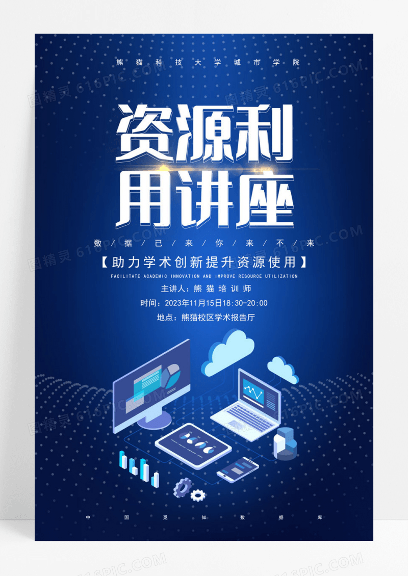  蓝色科技资源利用讲座宣传海报讲座海报