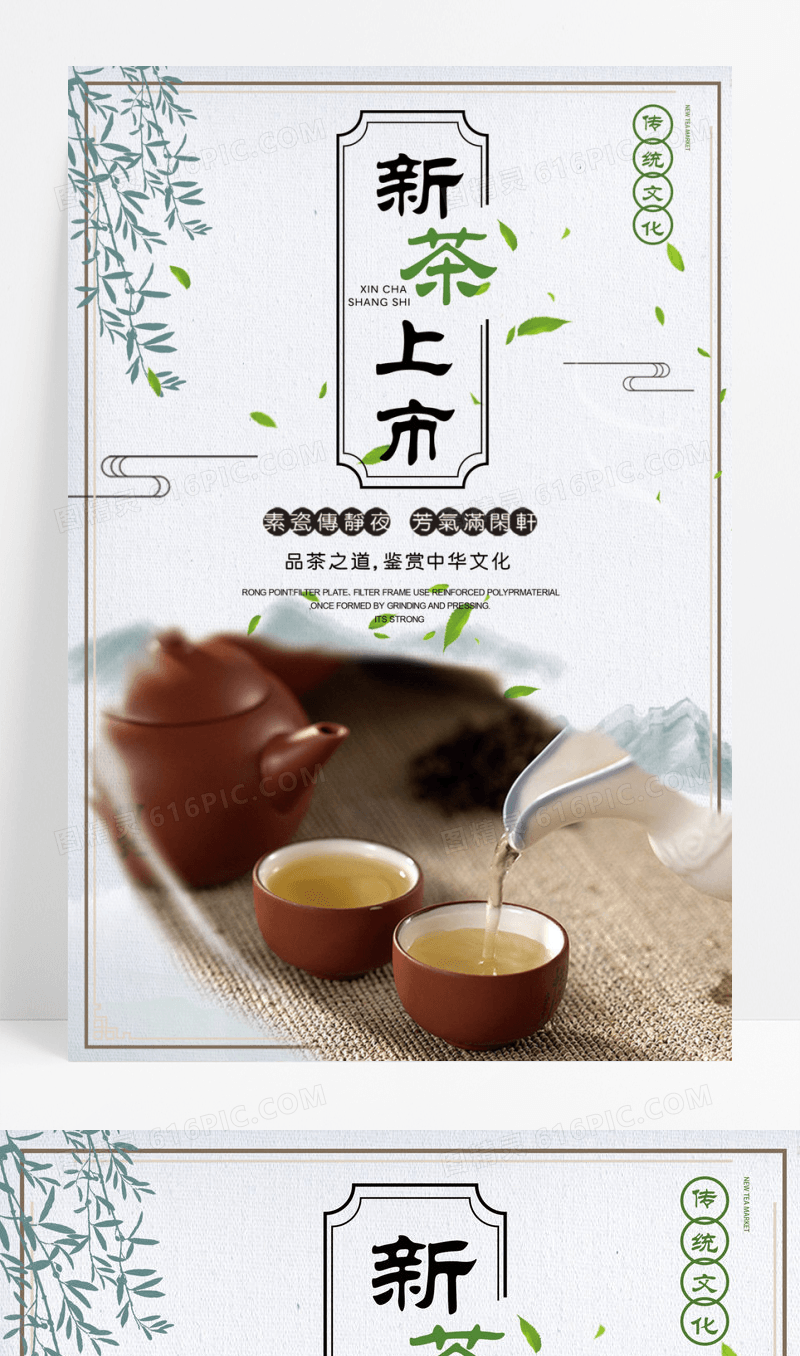 清新简洁新茶上市宣传海报
