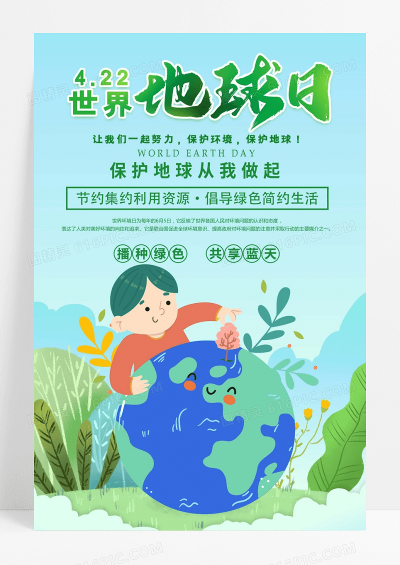 4.22世界地球日 环保公益宣传海报设计